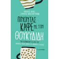 Πίνοντας καφέ με τον Θουκυδίδη
