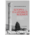 Ιστορία του Ελληνικού κόσμου
