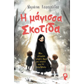 Η μάγισσα Σκοτίδα
