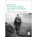 Ενσυνείδητος φόνος στην άκρη του κόσμου