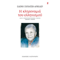 Η κληρονομιά του ελληνισμού