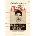 20 Μήνες Όμηρος