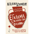Έγκλημα στο νησί των Φαιάκων