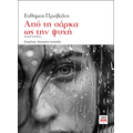 Από τη σάρκα ως την ψυχή