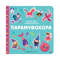 Παραμυθοχώρα