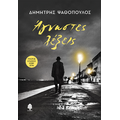 Άγνωστες λέξεις