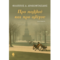 Προ πολλού και προ ολίγου