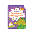 Χαρούμενοι Δεινόσαυροι