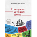 Η ιστορία της μαγειρικής τέχνης