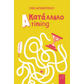 (Α)κατάλληλο Timing