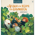 Η Αλίκη στη Χώρα των Θαυμάτων