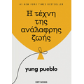 Η τέχνη της ανάλαφρης ζωής