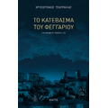 Το κατέβασμα του φεγγαριού