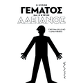 Ο κύριος Γεμάτος και ο κύριος Αδειανός