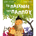 Το παιχνίδι του παππού