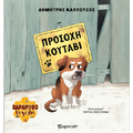 Προσοχή κουτάβι