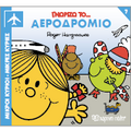 Γνωρίζω το Αεροδρόμιο