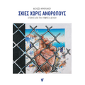 Σκιές χωρίς ανθρώπους