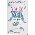 Χίλιες ζωές σε μία