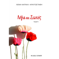 Λόγια και σιωπές