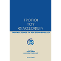 Τρόποι του φιλοσοφείν
