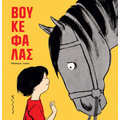 Βουκεφάλας