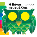Η Βάγια και οι άλλοι