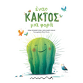 Ένας Κάκτος μια φορά