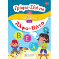 Γράφω-Σβήνω και Μαθαίνω την Άλφα Βήτα