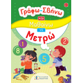 Γράφω-Σβήνω και Μαθαίνω να Μετρώ