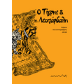 Ο Τίγρης και η Λεοπάρδαλη