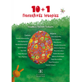 10   1 Πασχαλινές Ιστορίες