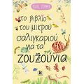 Το βιβλίο του μικρού σαλιγκαριού για τα ζουζούνια