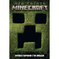 Μια ταινία Minecraft