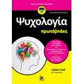 Ψυχολογία για πρωτάρηδες