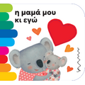 Η μαμά μου κι εγώ