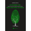 Οι Πυλώνες της Νέας Ολιστικής Ιατρικής