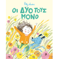 Οι δυο τους μόνο