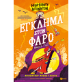 Μοντγκόμερυ Μπονμπόν: Έγκλημα στον φάρο (βιβλίο 2)