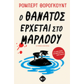 Ο θάνατος έρχεται στο Μάρλοου