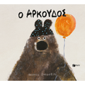 Ο Αρκούδος