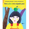 Ένα μήλο στο κεφάλι μου