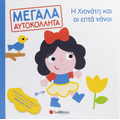 Η Χιονάτη και οι επτά νάνοι