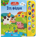 Στη φάρμα