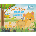 Χαϊδεύω τα μωράκια των ζώων