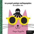 Το μικρό μαύρο καλαμαράκι και οι φίλοι του