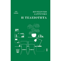 Η τελειότητα