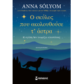 Ο σκύλος που ακολουθούσε τ’ άστρα