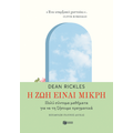 Η ζωή είναι μικρή
