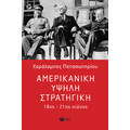Αμερικανική υψηλή στρατηγική, 18ος - 21ος αιώνας